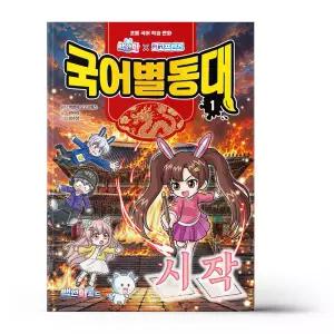 [카드10%+선물] 백앤아×고고프렌즈 국어별동대 1 - 시작