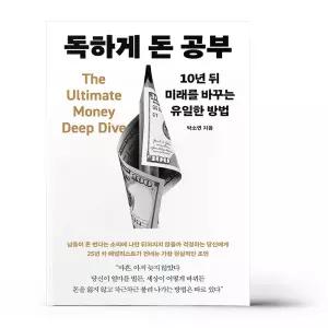 [카드10%+선물] 독하게 돈 공부