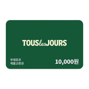 [뚜레쥬르] 제품교환권 1만원권