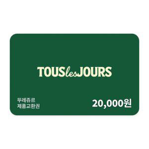 [뚜레쥬르] 제품교환권 2만원권