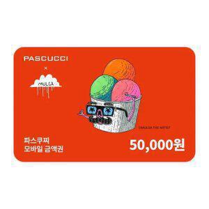 파스쿠찌 파스쿠찌 모바일금액권 5만원권 (잔액관리형)