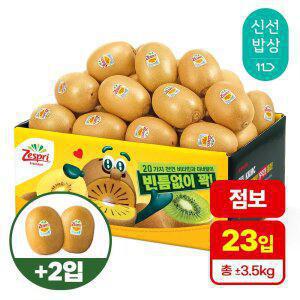 [점보 21입+2입] 제스프리 점보사이즈 골드키위 3.5kg 내외