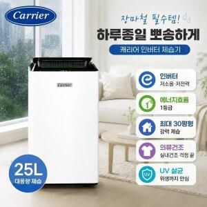 [캐리어 공식인증점] 캐리어 1등급 인버터 제습기 25L 연속배수 UV살균 의류건조 신발