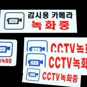 CCTV녹화중 아크릴 표지판 미니간판