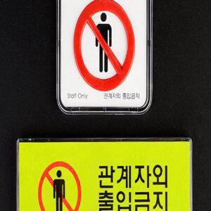 관계자외 출입금지 미니사인 통제구역스티커