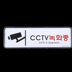 CCTV녹화중 시스템사인 표지판 미니간판