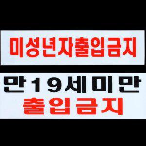 미성년자 출입금지 가로형 아크릴표지판 통제구역