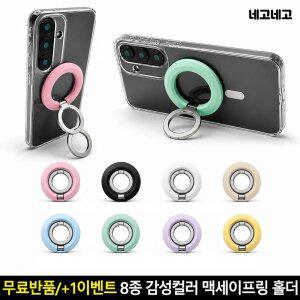 네고네고 맥세이프 링 홀더 그립톡 스마트톡 핑거링 휴대폰 핸드폰 거치대 감성컬러 갤
