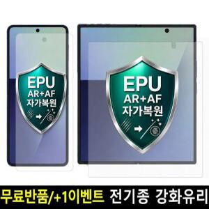 네고네고 EPU (AR AF) 자가복원 내부 액정보호필름 갤럭시 Z 플립 8 7 FE 6 5 4 3 폴드