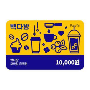 [빽다방] 모바일금액권 1만원권