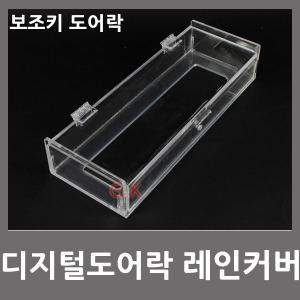 디지털도어락 레인커버 보조키 에버넷 밀레