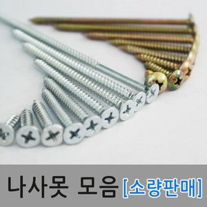 피스못 나사못 목재 소량 스크류 드릴 가구조립 철재