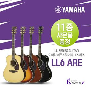 [정품] 야마하 통기타 LL6 ARE 포크기타 사은품증정