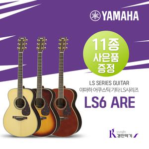 [정품] 야마하 통기타 LS6 ARE 스몰바디 포크기타 사은품증정
