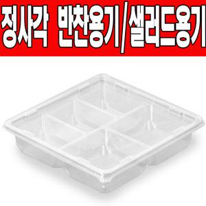 정사각반찬용기/일회용용기/샐러드용기 5칸(50개)