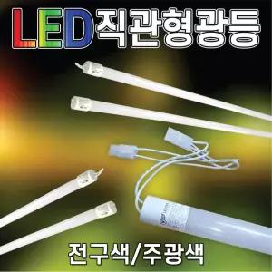 전구색 LED형광등 간판등 복도등 안정기가 필요없는 하얀등 LED직관등 인테리어 등모음 SS라이트