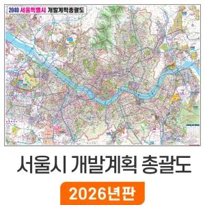 2040 서울시 개발계획 총괄도 / 코팅(小) 소형 110x79cm - 서울특별시 개발계획도 경기도 수도권 서울 지도 서울시전도 행정 도로 지하철 철도 여행 전도 최신판 지도코리아