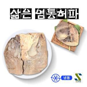 (배터짐) 삶은 돼지 염통.허파 한마리분 1개 돼지내장