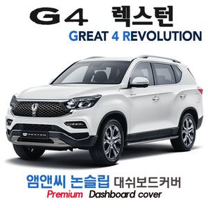G4 렉스턴 대쉬보드커버(2020년)/스웨이드
