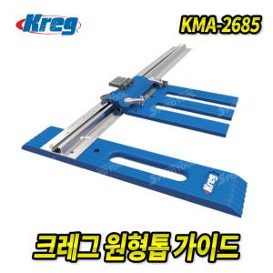 크레그 원형톱가이드 KMA-2685 조기대 가이드레일