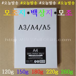 [영일페이퍼] A4 A3 모조지 100매 모음전 / 120g 150g 180g 220g 260g / 백상지 인쇄용지 상장용지