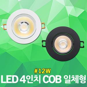 더쎈 LED 4인치 COB 일체형 12W 스팟매립등 간접조명 천정등 COB타입 포인트 조명 매립등기구 스팟 매립등