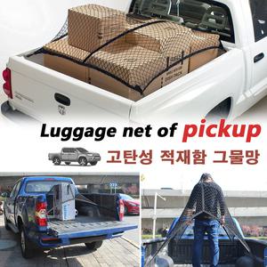 픽업트럭 적재함 네트/ 화물칸 고정 그물망 정리함. 코란도 렉스턴 칸 스포츠 타스만 콜로라도 포드 안전망