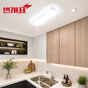 번개표 기쁨 LED 주방등 25W 전등 형광등 부엌 조명