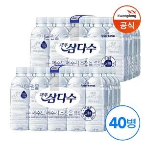 [광동] 삼다수 그린 330ml x40병 /생수 /무라벨