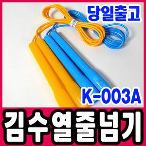 [문구티쳐] KC인증 김수열줄넘기 K-003A 유산소운동 키크기 체육준비물