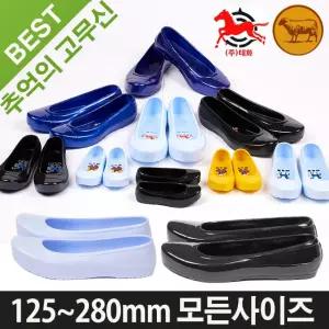 추억의 고무신 말표 우성 아기 유아  아동 쥬니어 성인 남성 여성 검정  125~300mm 고무신 공예 한복신발