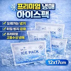 냉매조끼용 냉매아이스팩  12X17 고흡수성수지 아이스팩얼음팩 보냉팩 부직포