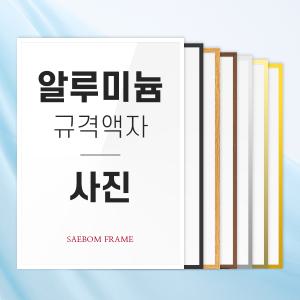 알루미늄액자 4R 5R 6R 8R 11R 16R 20R 24R 사진 사이즈 프레임 액자틀