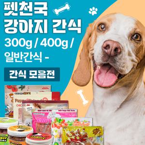 (일부상품 유통기한) 펫천국 강아지 300g / 400g / 일반 / 수제간식 애견간식 모음