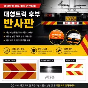 대성부품 트럭 후부 반사판 좌우 세트 반사경 안전반사판 범퍼 반사테이프 고휘도 프리즘 알루미늄 화물차 대형트럭 엑시언트 트라고 뉴파워텍 파비스 메가 메가트럭 노브스 차세대 5톤 25톤 카고 덤프 추레라 윙바