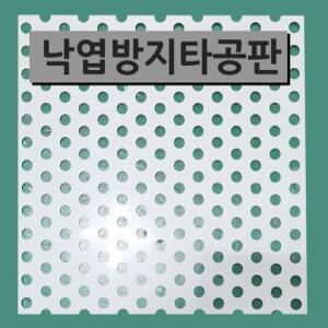 배수로지킴이/낙엽방지망/타공판/그레이팅/트렌치/이물질방지판