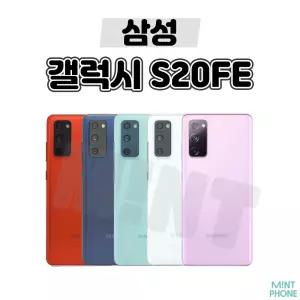 [삼성/중고폰] 갤럭시 S20FE 128GB 공기계 자급제 알뜰폰 3사호환