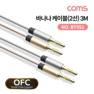 바나나 케이블 2선 투명 구리선 OFC 무산소동선 3M/연결/연결선/케이블/케이블선/케이블줄/스테리오