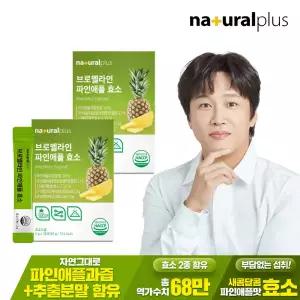 내츄럴플러스 파인애플 효소 30포 2박스 / 역가수치 68만 브로멜라인 혼합유산균 비타민C 함유
