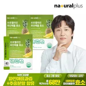 내츄럴플러스 파인애플 효소 30포 3박스 / 역가수치 68만 브로멜라인 혼합유산균 비타민C 함유