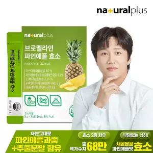 내츄럴플러스 파인애플 효소 30포 1박스 / 역가수치 68만 브로멜라인 혼합유산균 비타민C 함유