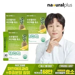 [내츄럴플러스]내츄럴플러스 브로멜라인 파인애플 효소 30포 3박스 / 역가수치 68만