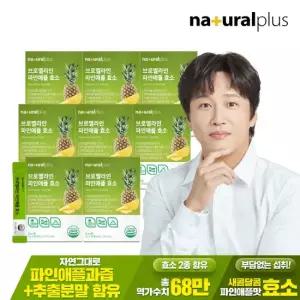 내츄럴플러스 브로멜라인 파인애플 효소 30포 8박스 역가수치 68만