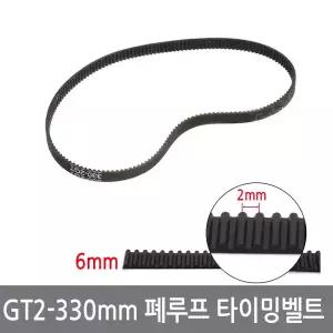 2GT-330mm GT2 루프 타이밍벨트 폭6mm 3D프린터
