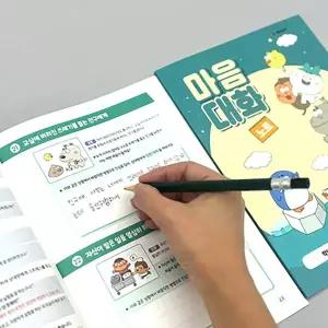 [아이스크림몰]옥이샘의 마음 대화 노트 (인성함양, 친구사랑 교재)