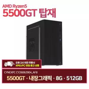 씨넥스PC 라이젠5500GT 내장그래픽 8G 512GB 오피스 사무용 데스크탑 CY26062904_AF8