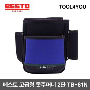 베스토 고급형 못주머니 2단 TB-81N