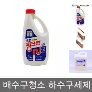 유한 펑크린 1L 용기/세면대/씽크대/화장실/욕실/뚫어/뚫어뻥/배수구/클리너/드릴펑/뚜러펑/세정제/뻥뚜러