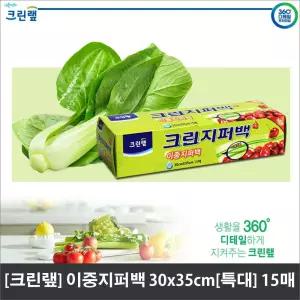 (크린？N) 지퍼백 특대 30cm x 35cm (15매)/투명/비닐/냄새차단 밀폐 신선도 일회용 위생 포장 보관 소분