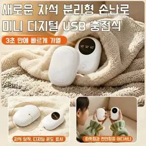 1/1+1 휴대용 미니 손난로 자석 분리형 USB 충전 디지털 디스플레이 3단계 온도 조절 3초 급속 난방